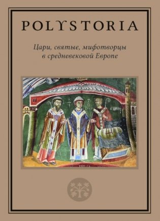 Цари, святые, мифотворцы в средневековой Европе фото книги