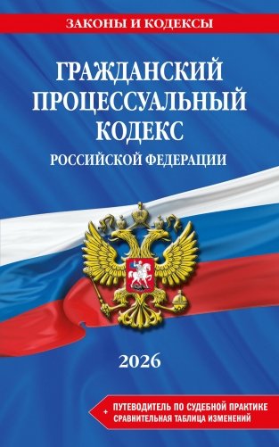 Гражданский процессуальный кодекс РФ. В ред. на 2026 год с табл. изм. и указ. суд. практ. / ГПК РФ фото книги
