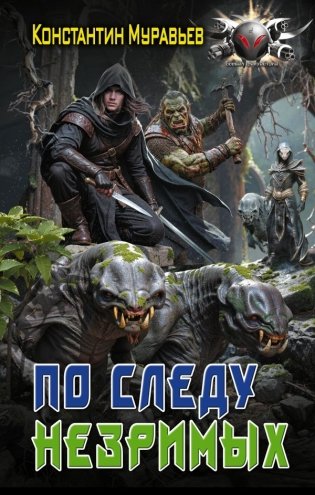 По следу незримых фото книги