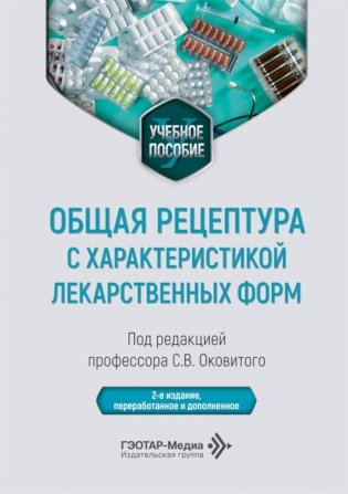 Общая рецептура с характеристикой лекарственных форм: Учебное пособие. 2-е изд., перераб. и доп фото книги
