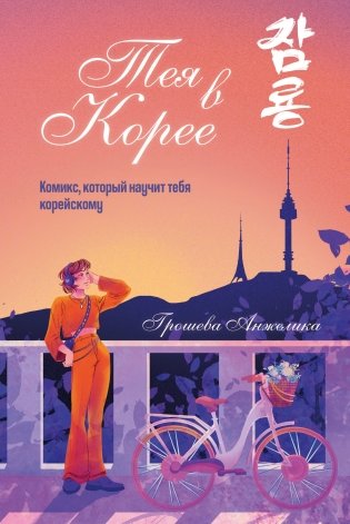 Тея в Корее. Комикс, который научит тебя корейскому фото книги