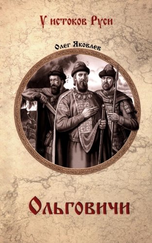 Ольговичи: роман фото книги