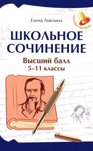 Школьное сочинение. Высший балл. 5-11 кл. 2-е изд фото книги