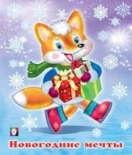 Новогодние мечты фото книги