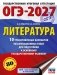 ОГЭ-2027. Литература.10 тренировочных вариантов экзаменационных работ для подготовки к основному государственному экзамену фото книги маленькое 2