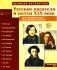 Русские писатели и поэты XIX века. Наглядно-методическое пособие. 2-е изд., испр. (12 демонстрационных карточек) фото книги маленькое 2