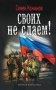 Своих не сдаем! фото книги маленькое 2