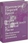 Через Великий пост к Святой Пасхе. Наставления опытного духовника фото книги маленькое 2