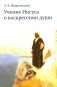 Учение Иисуса о воскресении души. 2-е изд фото книги маленькое 2