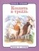 Козлята и тролль фото книги маленькое 2