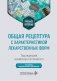 Общая рецептура с характеристикой лекарственных форм: Учебное пособие. 2-е изд., перераб. и доп фото книги маленькое 2