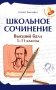 Школьное сочинение. Высший балл. 5-11 кл. 2-е изд фото книги маленькое 2