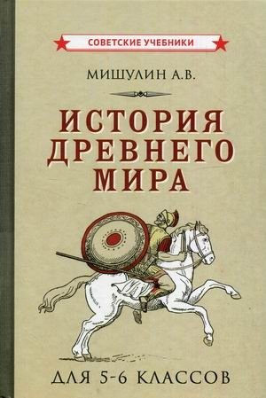 История Древнего мира. Для 5-6 классов. Учебное пособие фото книги