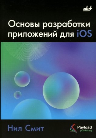 Основы разработки приложений для iOS фото книги