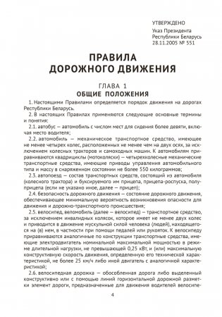Правила дорожного движения Республики Беларусь фото книги 9