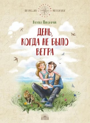 День, когда не было ветра фото книги