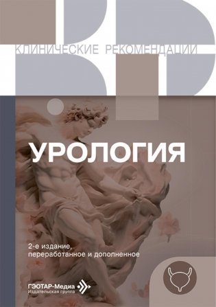 Урология. 2-е изд., перераб. и доп фото книги