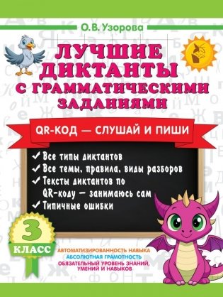 Лучшие диктанты с грамматическими заданиями. QR-код – слушай и пиши. 3 класс фото книги