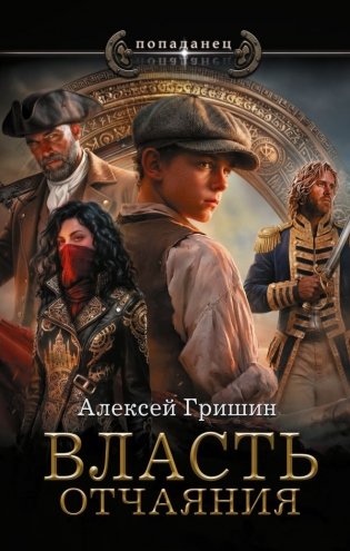 Власть отчаяния фото книги