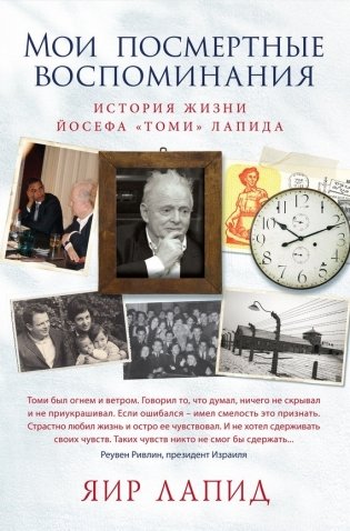 Мои посмертные воспоминания. История жизни Йосефа "Томи" Лапида фото книги