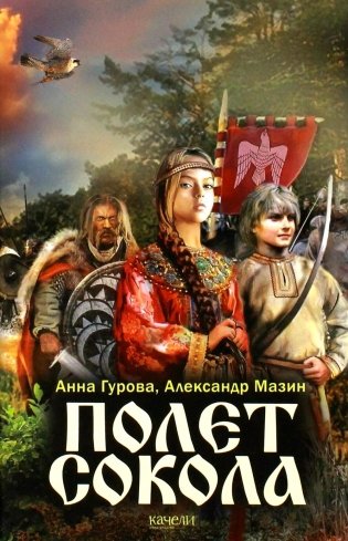 Полет сокола: роман фото книги