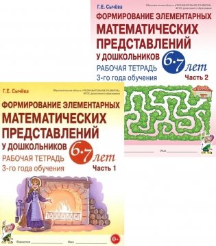 Формирование элементарных математических представлений у дошкольников 6-7 лет: Раб. тетради 3-го года обучения: В 2-х ч (комплект) фото книги