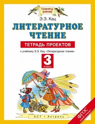 Литературное чтение. 3 класс. Тетрадь проектов к учебнику Э.Э. Кац "Литературное чтение". ФГОС фото книги