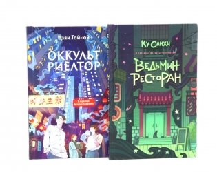 Ведьмин ресторан; Оккультриелтор (комплект из 2-х книг) фото книги