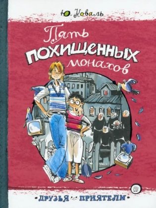 Пять похищенных монахов: повесть фото книги