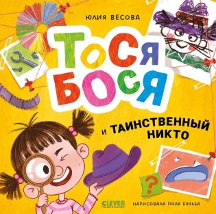 Тося-Бося и таинственный Никто фото книги