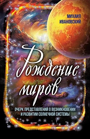 Рождение миров. Очерк представлений о возникновении и развитии солнечной системы фото книги