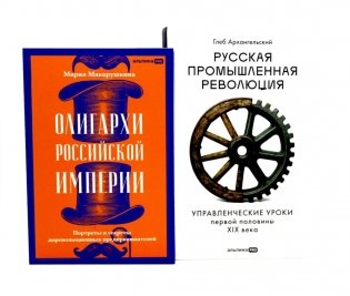 Олигархи Российской империи; Русская промышленная революция (комплект из 2-х книг) фото книги