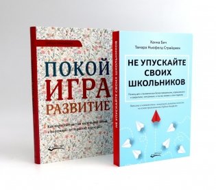 Не упускайте своих школьников; Покой, игра, развитие (комплект из 2-х книг) фото книги