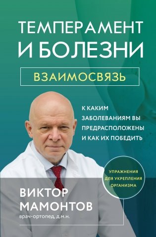 Темперамент и болезни: взаимосвязь. К каким заболеваниям вы предрасположены и как их победить фото книги