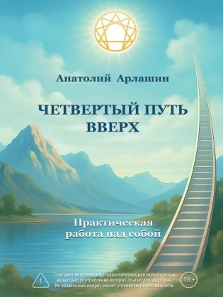 Четвертый путь вверх. Практическая работа над собой фото книги