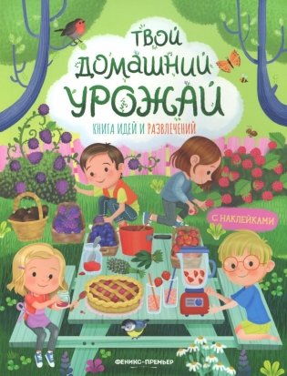 Твой домашний урожай: книга идей и развлечений с наклейками фото книги