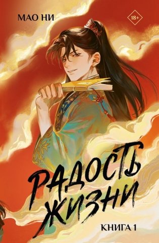 Радость жизни. Книга 1 фото книги