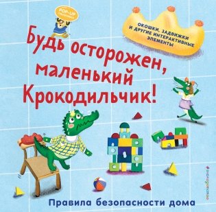 Будь осторожен, маленький Крокодильчик! Правила безопасности дома фото книги