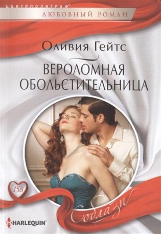 Вероломная обольстительница фото книги