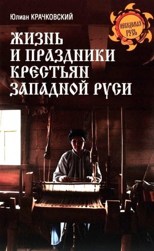 Жизнь и праздники крестьян Западной Руси фото книги