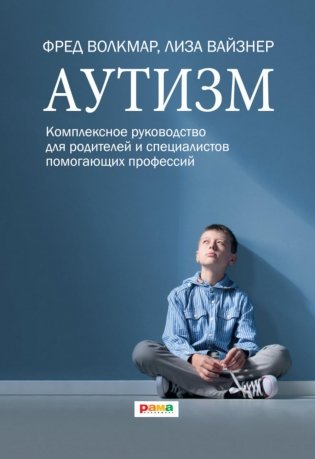 Аутизм. Комплексное руководство для родителей и специалистов помогающих профессий фото книги