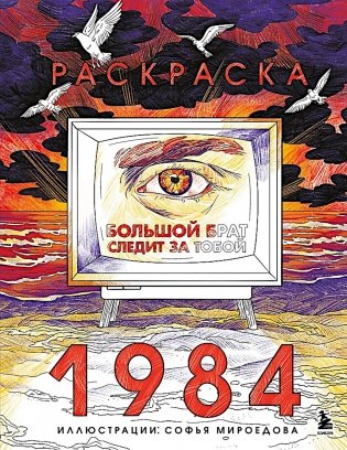 Большой брат следит за тобой 1984: раскраска фото книги