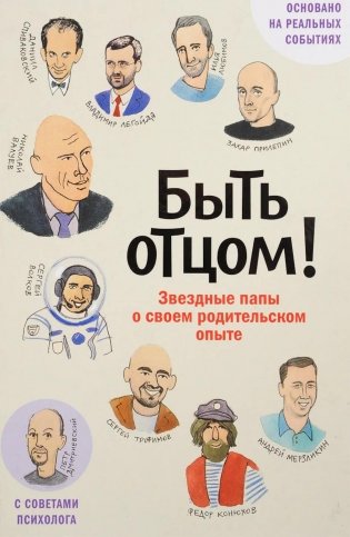 Быть отцом! Знаменитые папы - о своем родительском опыте фото книги