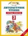 Литературное чтение. 3 класс. Тетрадь проектов к учебнику Э.Э. Кац "Литературное чтение". ФГОС фото книги маленькое 2