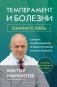 Темперамент и болезни: взаимосвязь. К каким заболеваниям вы предрасположены и как их победить фото книги маленькое 2