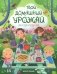 Твой домашний урожай: книга идей и развлечений с наклейками фото книги маленькое 2