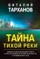 Тайна тихой реки фото книги маленькое 2