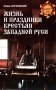 Жизнь и праздники крестьян Западной Руси фото книги маленькое 2