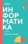 Информатика. Ч. 1: рабочая тетрадь. 2-е изд., доп. и перераб фото книги маленькое 2