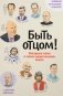 Быть отцом! Знаменитые папы - о своем родительском опыте фото книги маленькое 2